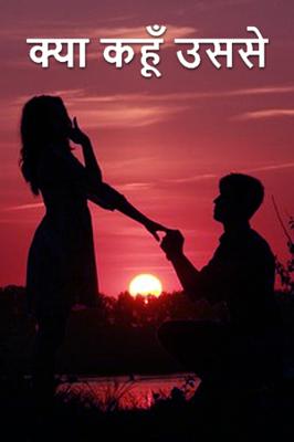 क्या कहूँ उससे