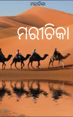 ମରୀଚିକା