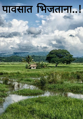 पावसात भिजताना..!