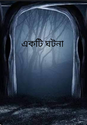 একটি ঘটনা