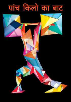 पांच किलो का बाट