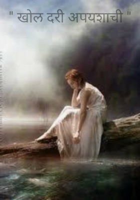 खोल दरी अपयशाची