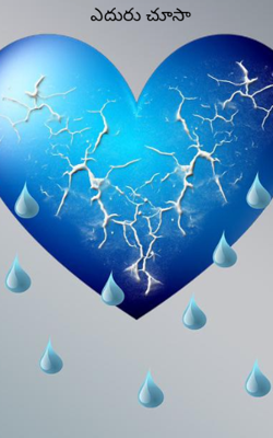 ఎదురు చూసా