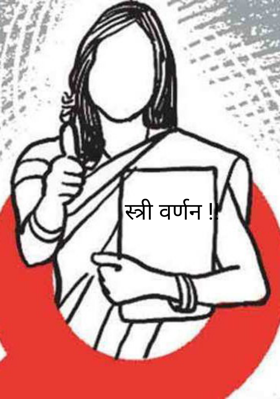 स्त्री वर्णन !!