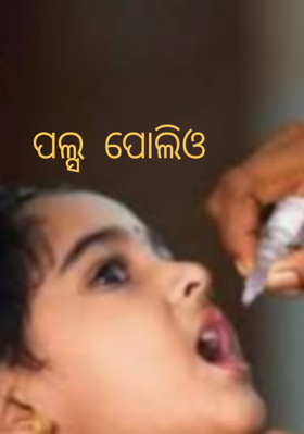 ପଲ୍ସ ପୋଲିଓ