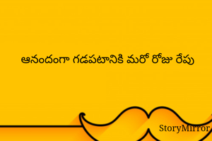 ఆనందంగా గడపటానికి మరో రోజు రేపు