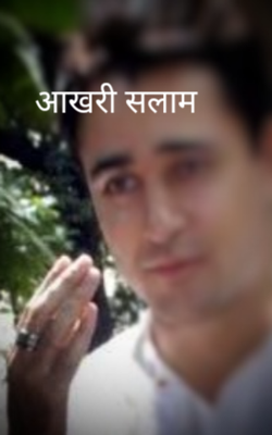 आखिरी सलाम