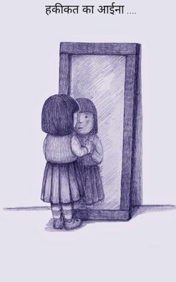 हकीकत का आईना ....