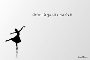 નિર્બળતા એ જીવનનો ખરાબ દોષ છે