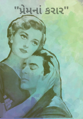 પ્રેમનાં કરાર