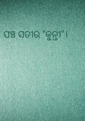 ପଞ୍ଚ ସତୀର "କୁନ୍ତୀ"।