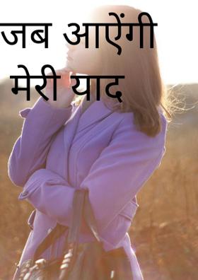 जब आएगी मेरी याद