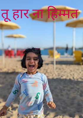 तू हार ना हिम्मत