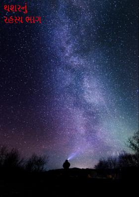 થશરનું રહસ્ય ભાગ ૧૦