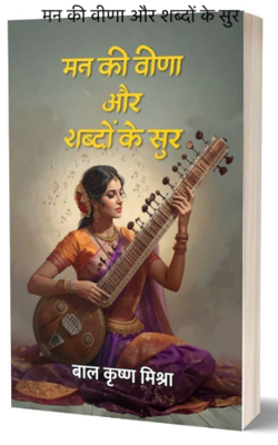    मन की वीणा और शब्दों के सुर 