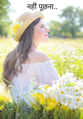 नहीं पूछना..