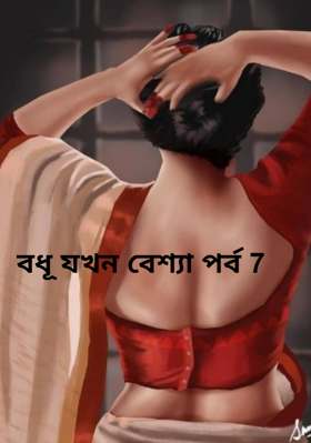বধূ যখন বেশ্যা পর্ব 7