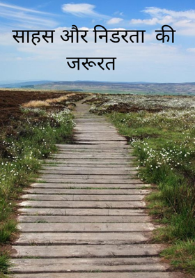 साहस और निडरता  की जरूरत