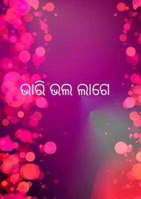 ଭାରି ଭଲ ଲାଗେ