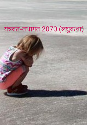 यंत्रवत-तथागत 2070 (लघुकथा)