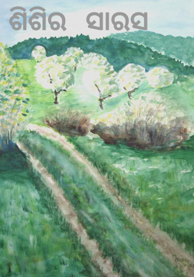 ଶିଶିର  ସାରସ