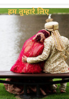 हम तुम्हारे लिए