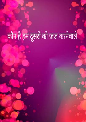 कौन हैं हम दूसरों को जज करनेवाले