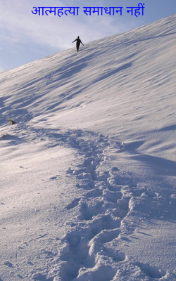 आत्महत्या समाधान नहीं