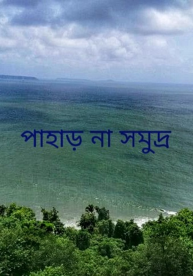 পাহাড় না সমুদ্র