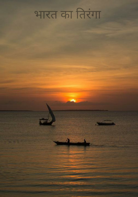 भारत का तिरंगा