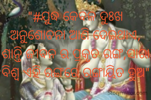 "#ଯୁଦ୍ଧ କେବଳ ଦୁଃଖ ଅନୁଶୋଚନା ଆଣି ଦେଇଥାଏ, ଶାନ୍ତି ଜୀବନ ର ପ୍ରକୃତ ରଙ୍ଗ,ସାରା ବିଶ୍ବ ଏହି ରଙ୍ଗରେ ରଙ୍ଗାୟିତ ହୁଅ"