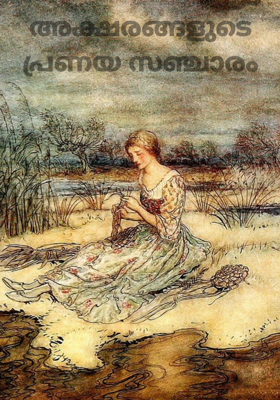 അക്ഷരങ്ങളുടെ പ്രണയ സഞ്ചാരം