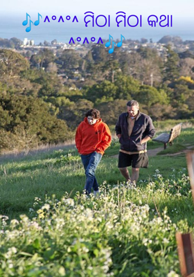 ମିଠା ମିଠା କଥା