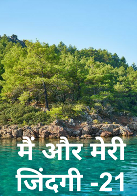 मैं और मेरी जिंदगी -21