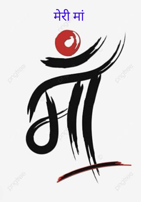 मेरी मां