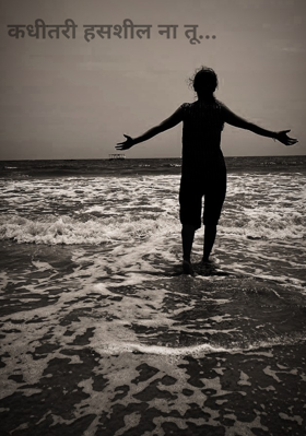 कधीतरी हसशील ना तू