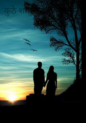 कुठे शोधू तुला