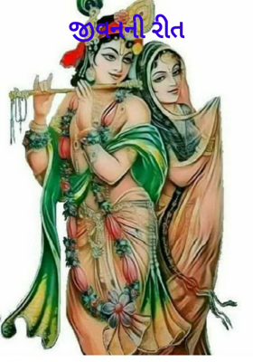 જીવનની રીત