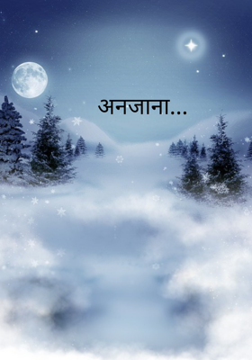 अनजाना...