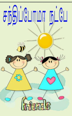 சந்திப்போமா நட்பே