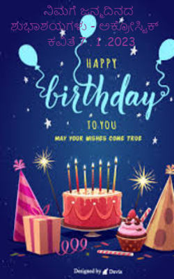 ನಿಮಗೆ ಜನ್ಮದಿನದ ಶುಭಾಶಯಗಳು - ಅಕ್ರೋಸ್ಟಿಕ್ ಕವಿತೆ 7 . 1 .2023