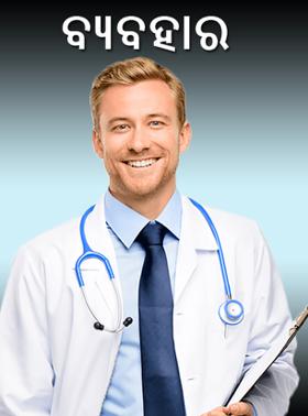 ବ୍ୟବହାର