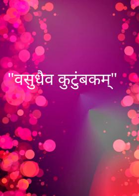 "वसुधैव कुटुंबकम्"