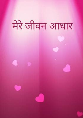 मेरे जीवन आधार