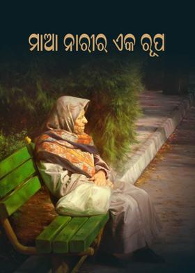 ମାଆ-ନାରୀର ଏକ ରୂପ