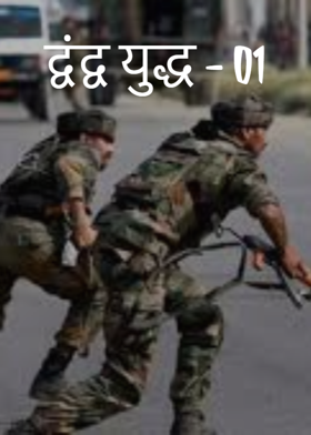 द्वंद्व युद्ध - 01