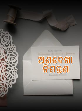 ଅଣଦେଖା ନିମନ୍ତଣ