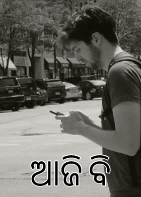 ଆଜି ବି