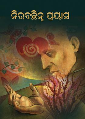 ନିରବଚ୍ଛିନ୍ନ ପ୍ରୟାସ