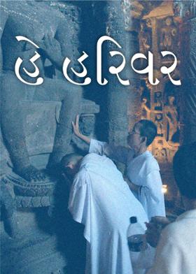હે હરિવર